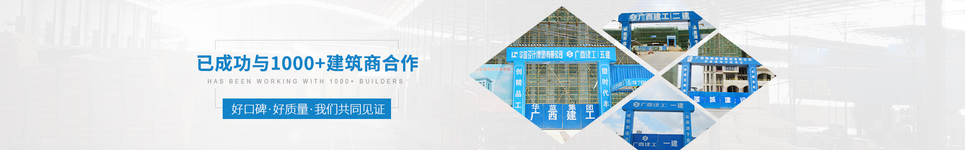 金生水已成功與1000+建筑商合作——好口碑、好質(zhì)量、我們共同見證
